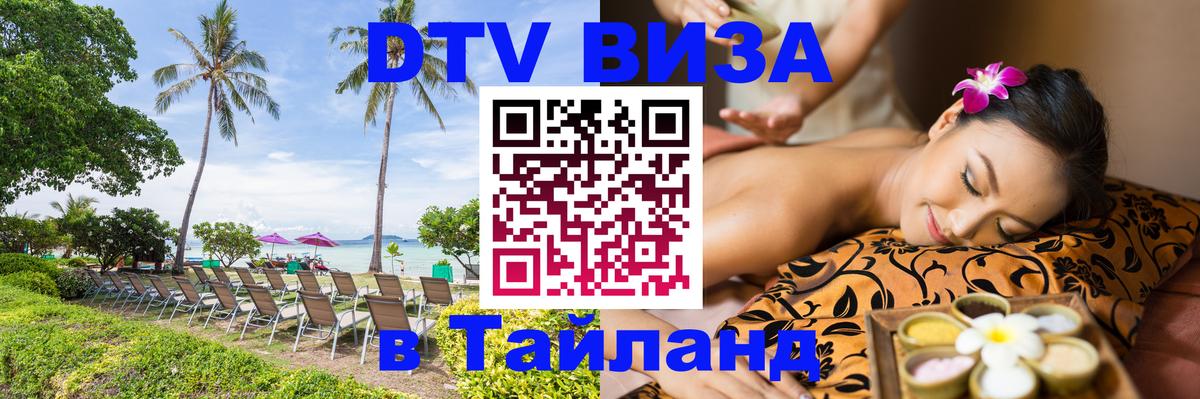 Стоимость и условия DTV визы — оформление в Таиланд под ключ - 