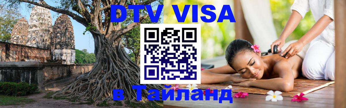 ДТВ VISA Тайланд для фрилансеров Сана 