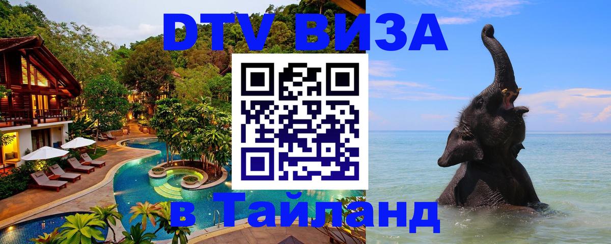 Цены на DTV визу в Таиланд — пакеты услуг, достаточно даже паспорта - Сана  03.10.2025 